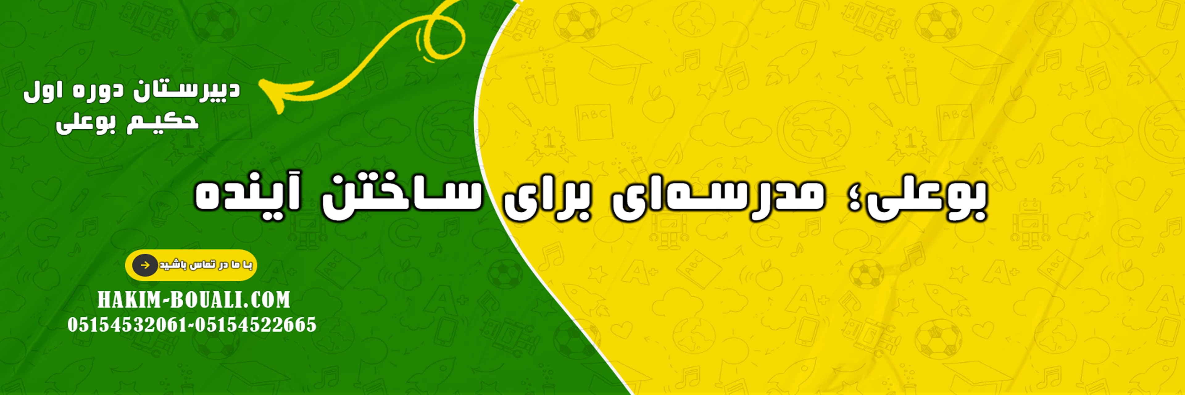 بوعلی؛ مدرسه‌ای برای ساختن آینده